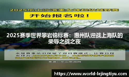 2025赛季世界攀岩锦标赛：惠州队迎战上海队的荣辱之战之夜