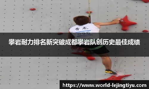 攀岩耐力排名新突破成都攀岩队创历史最佳成绩