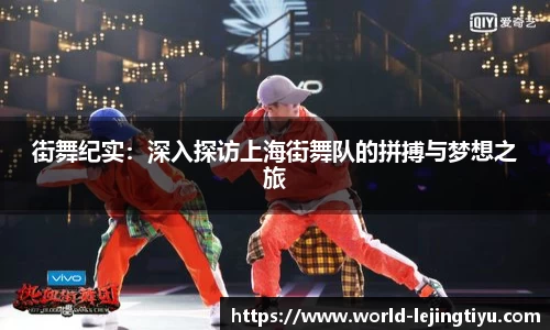 街舞纪实：深入探访上海街舞队的拼搏与梦想之旅