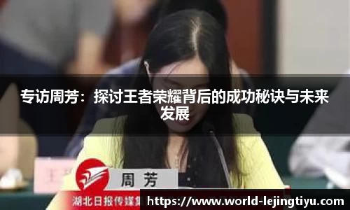 专访周芳：探讨王者荣耀背后的成功秘诀与未来发展