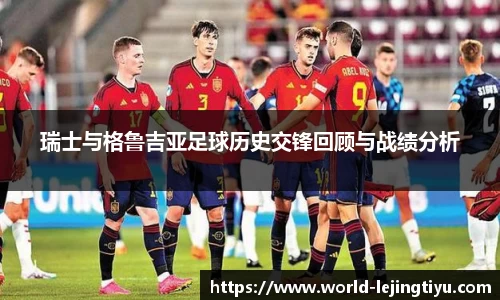 瑞士与格鲁吉亚足球历史交锋回顾与战绩分析