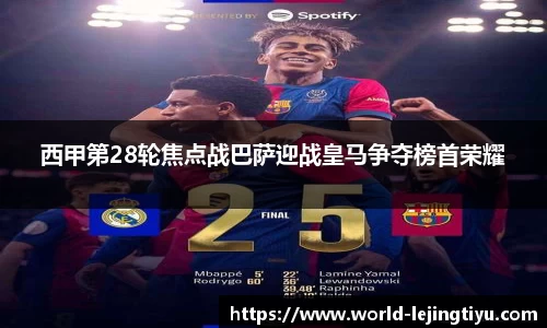 西甲第28轮焦点战巴萨迎战皇马争夺榜首荣耀