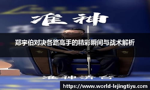 郑宇伯对决各路高手的精彩瞬间与战术解析