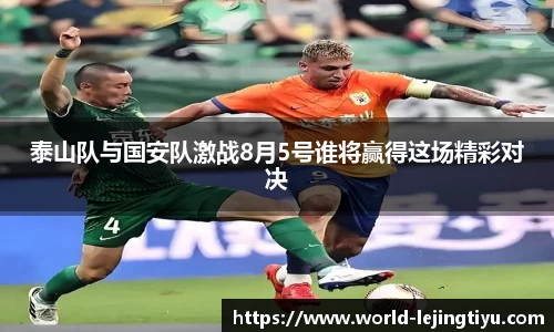 泰山队与国安队激战8月5号谁将赢得这场精彩对决